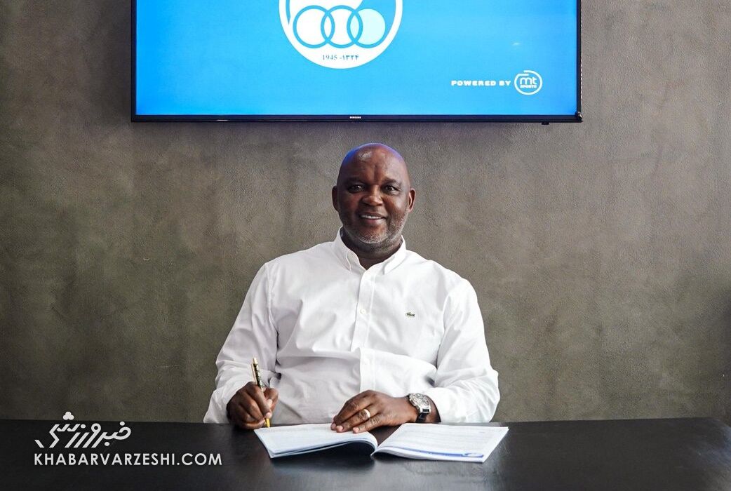 سرمربی آفریقایی چقدر از استقلال حقوق میگیرد؟/ رونمایی از قرارداد پیتسو موسیمانه با استقلال +سند سرمربی آفریقایی چقدر از استقلال حقوق میگیرد؟/ رونمایی از قرارداد پیتسو موسیمانه با استقلال +سند