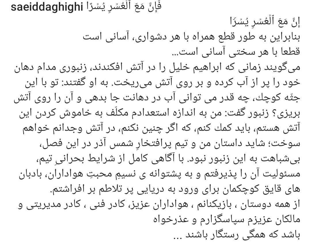 عکس| پست خداحافظی سعید دقیقی با شمسآذریها