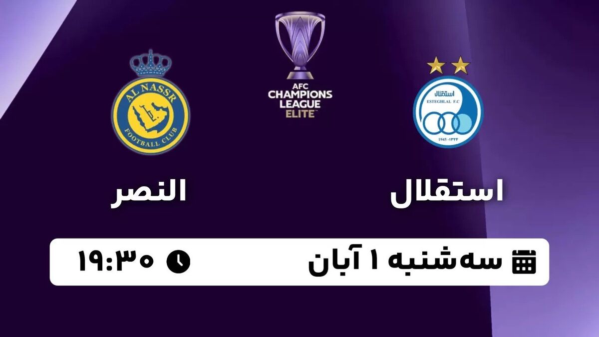 پخش زنده بازی استقلال و النصر از اپارات اسپرت پخش زنده بازی استقلال و النصر از اپارات اسپرت