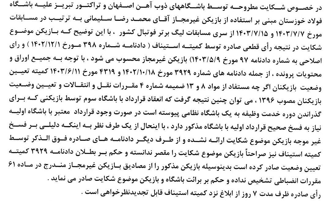 رأی شکایت ذوبآهن و تراکتور از فولاد اعلام شد