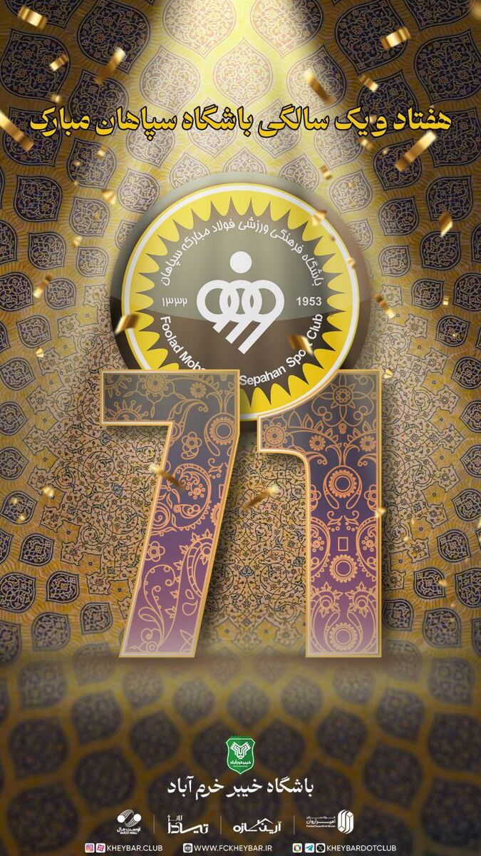 عکس| تبریک باشگاه خیبر خرمآباد به مناسبت سالروز ۷۱ سالگی سپاهان