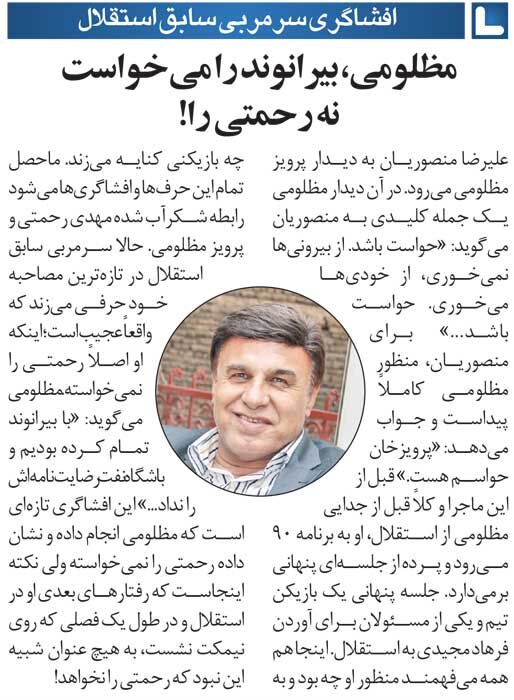 خبرورزشیگردی| پرویز مظلومی: با بیرانوند تمام کرده بودیم/ مانع انتقال بیرانوند به استقلال چه بود؟