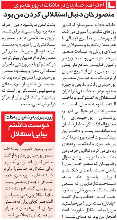 خبرورزشیگردی| رامین رضاییان: منصورخان به من گفت بیا استقلال/ پورحیدری: دلم میخواست، ولی رفت پرسپولیس!