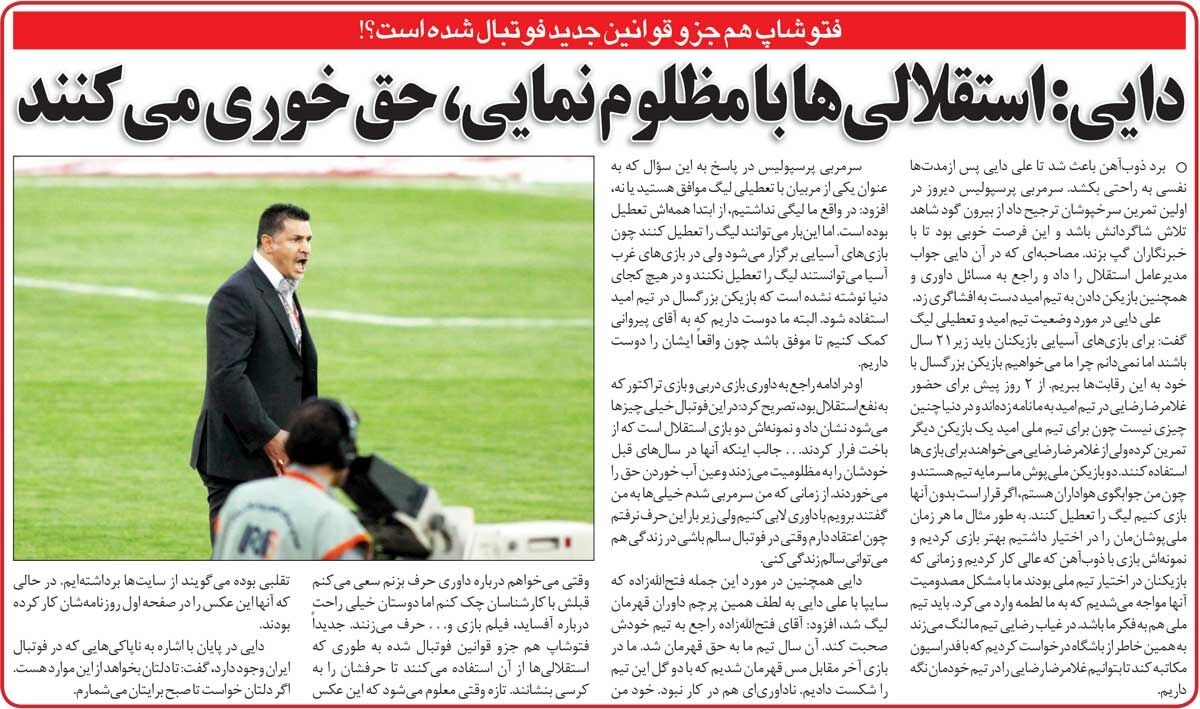 خبرورزشیگردی| علی دایی: مدیران استقلال از فتوشاپ استفاده میکنند/ به من گفتند با داوران لابی کن!