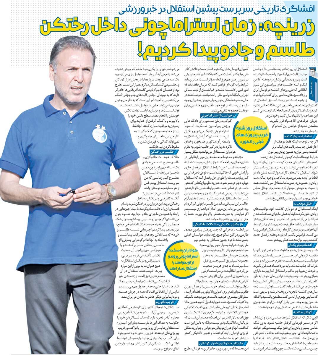 خبرورزشیگردی| افشاگری جواد زرینچه: داخل رختکن استقلال طلسم و جادو پیدا کردیم/ به تدارکات گفتم استراماچونی ماجرا را نفهمد!