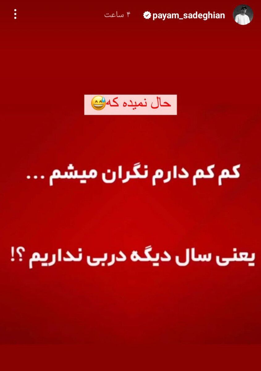طعنه سنگین پیام صادقیان به استقلالیها؛ کم کم دارم نگران میشم... +عکس
