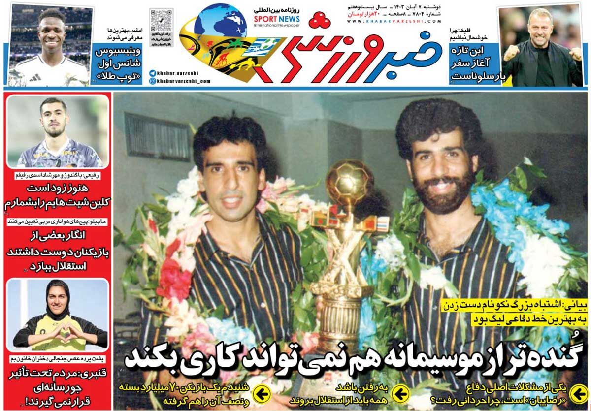 روزنامه خبرورزشی| گُندهتر از موسیمانه هم نمیتواند کاری بکند جلد روزنامه خبرورزشی دوشنبه ۷ آبان
