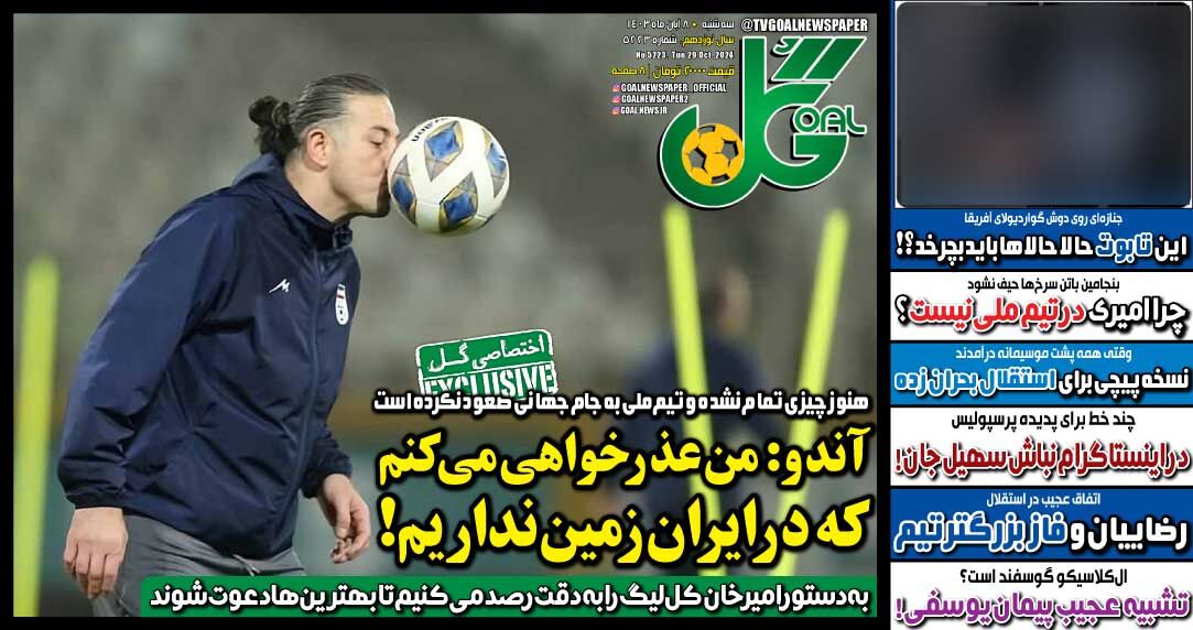 روزنامه گل| آندو: من عذرخواهی میکنم که در ایران زمین نداریم! جلد روزنامه گل سهشنبه ۸ آبان