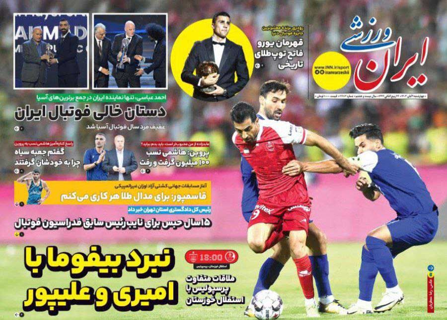 روزنامه ایران ورزشی| نبرد بیفوما با امیری و علیپور جلد روزنامه ایران ورزشی چهارشنبه ۹ آبان