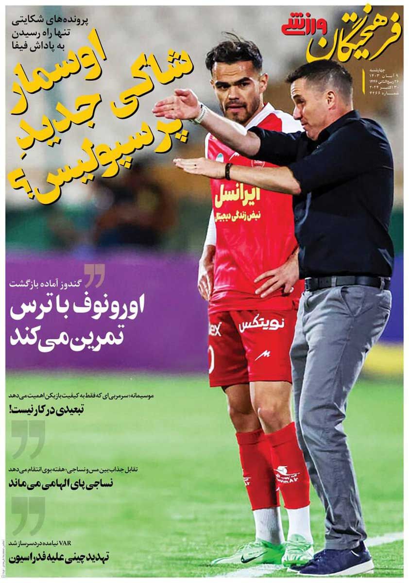 روزنامه فرهیختگان ورزشی| اوسمار، شاکی جدیدِ پرسپولیس؟ جلد روزنامه فرهیختگان ورزشی چهارشنبه ۹ آبان