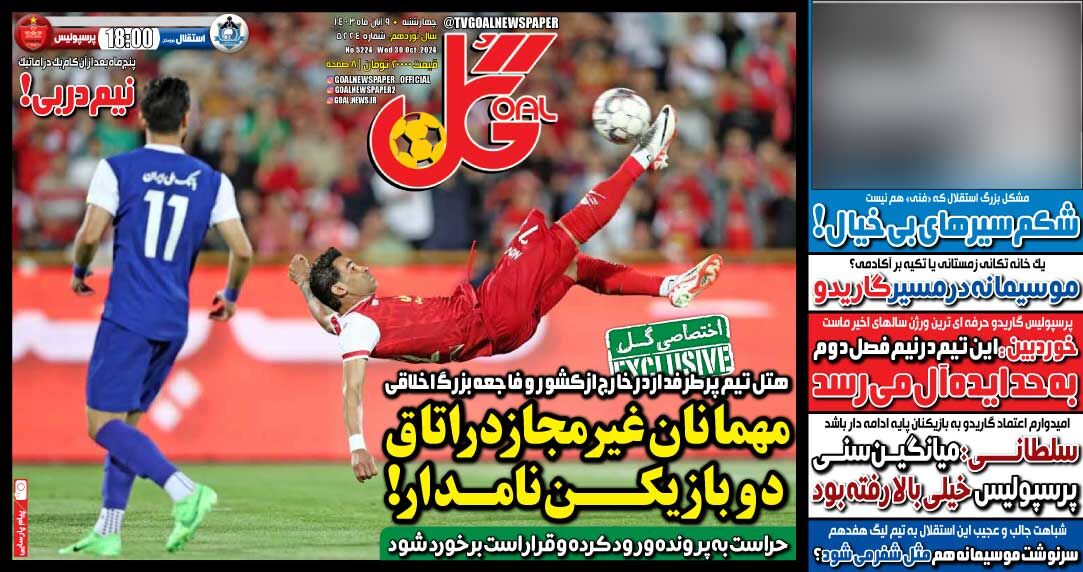 روزنامه گل| مهمانان غیرمجاز در اتاق دو بازیکن نامدار! جلد روزنامه گل چهارشنبه ۹ آبان