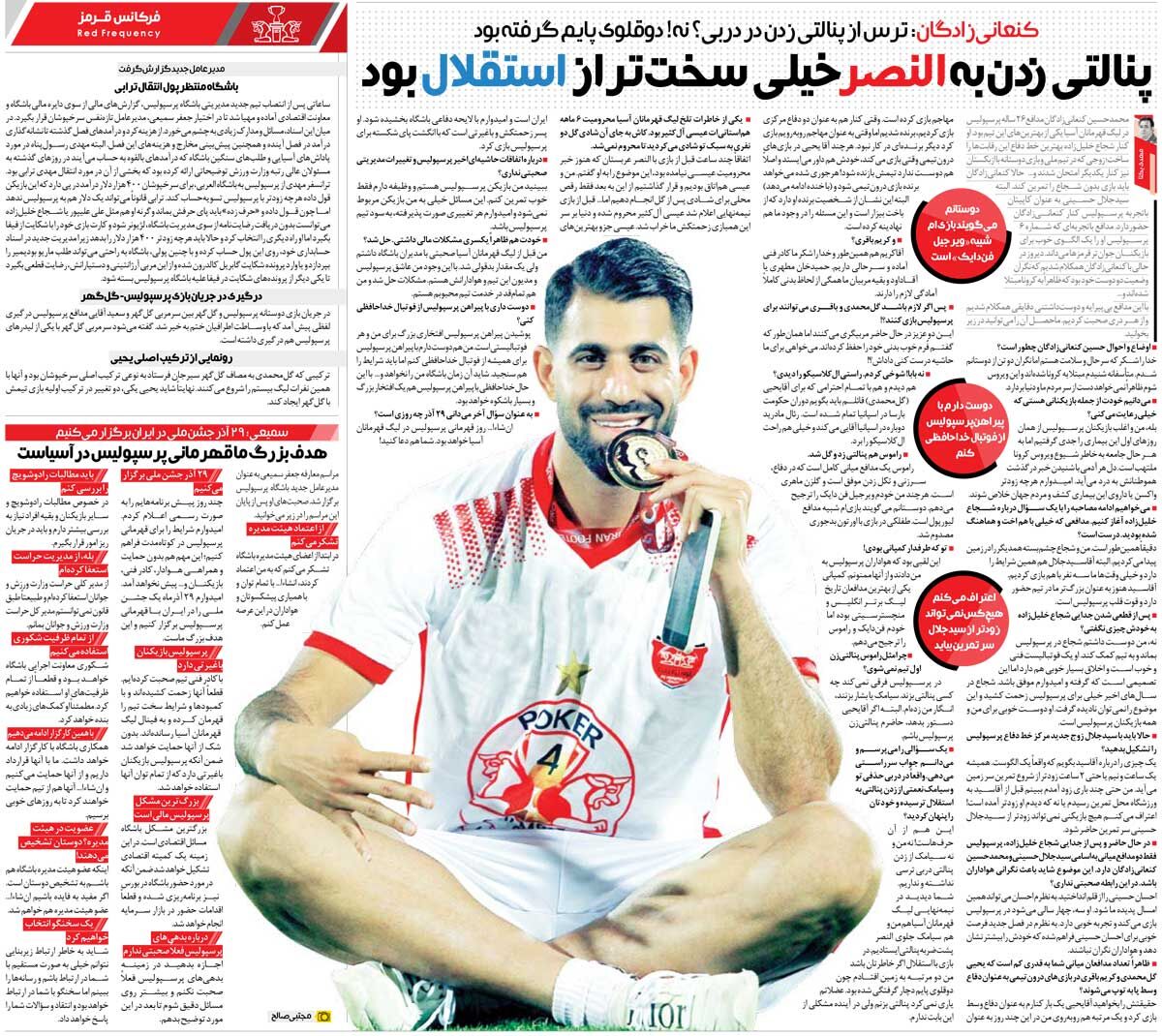 خبرورزشیگردی| کنعانیزادگان: پنالتی زدن به النصر سختتر از استقلال است/ دلم میخواهد با پیراهن پرسپولیس خداحافظی کنم