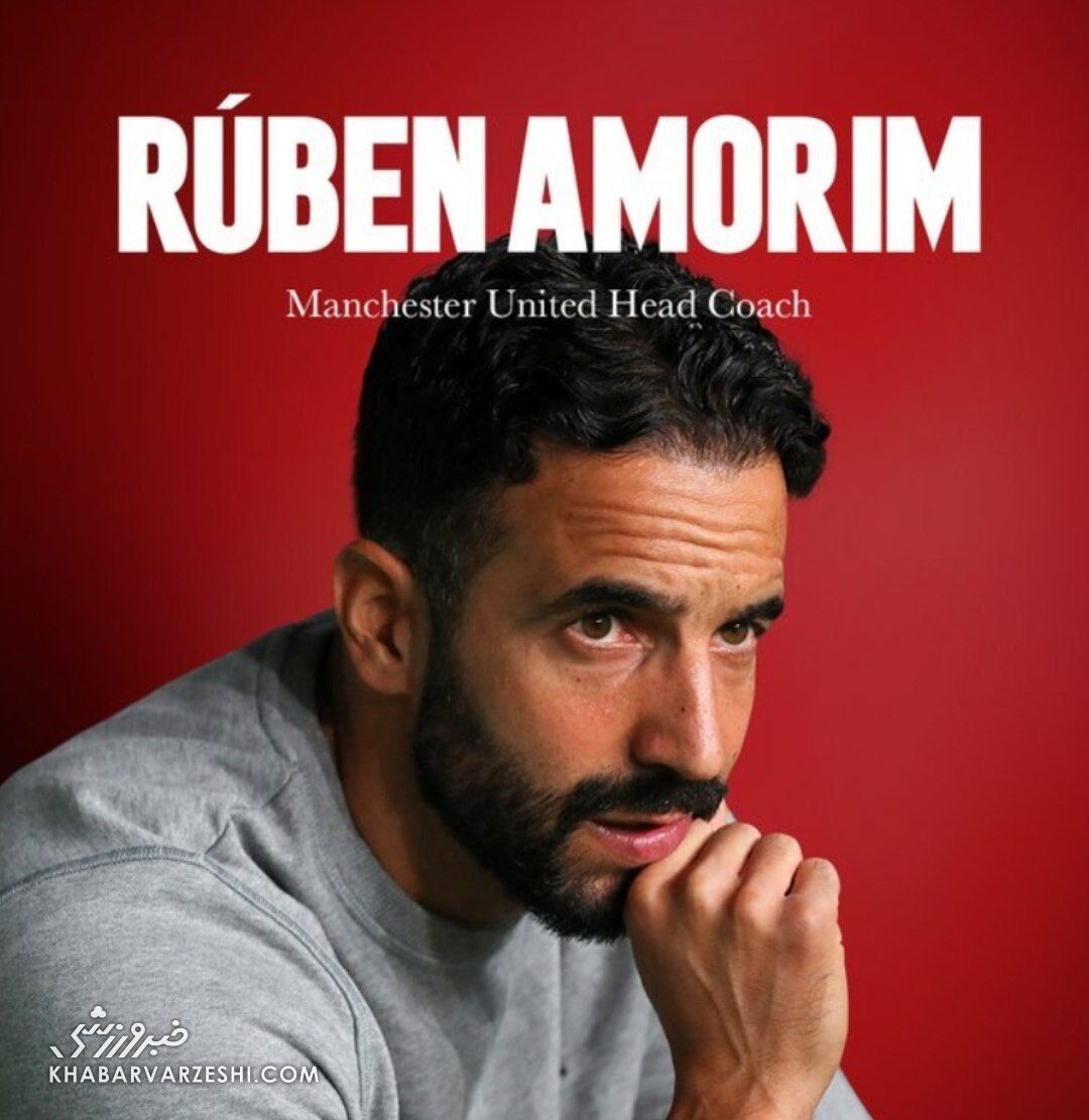 روبن آموریم رسماً سرمربی منچستریونایتد شد روبن آموریم رسماً سرمربی منچستریونایتد شد