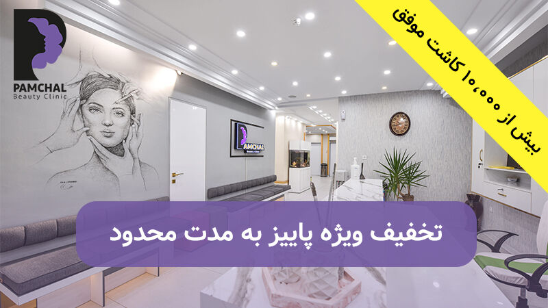 کاشت مو در کلینیک زیبایی پامچال