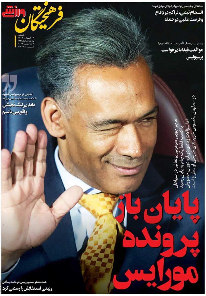 روزنامه فرهیختگان ورزشی| پایان باز پرونده مورایس جلد روزنامه فرهیختگان ورزشی یکشنبه ۱۳ آبان
