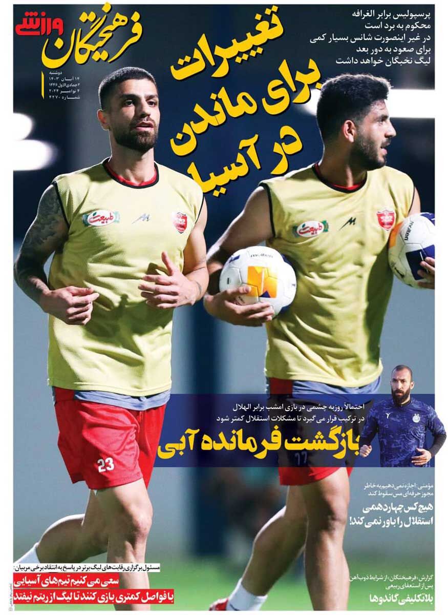 روزنامه فرهیختگان ورزشی| تغییرات برای ماندن در آسیا جلد روزنامه فرهیختگان ورزشی دوشنبه ۱۴ آبان