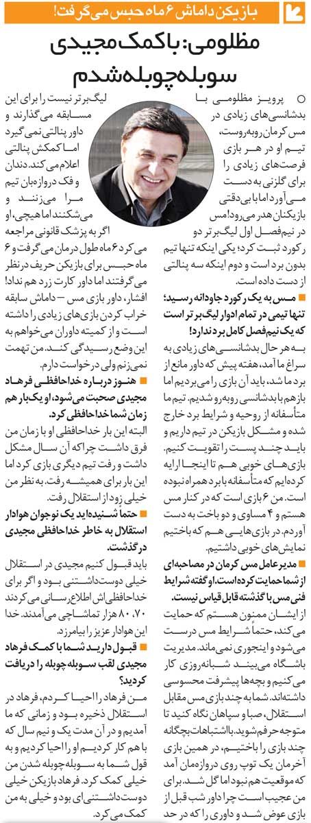 خبرورزشیگردی| پرویز مظلومی: من فرهاد مجیدی را در استقلال احیا کردم/ این آقا کمک کرد تا سوبله چوبله شوم