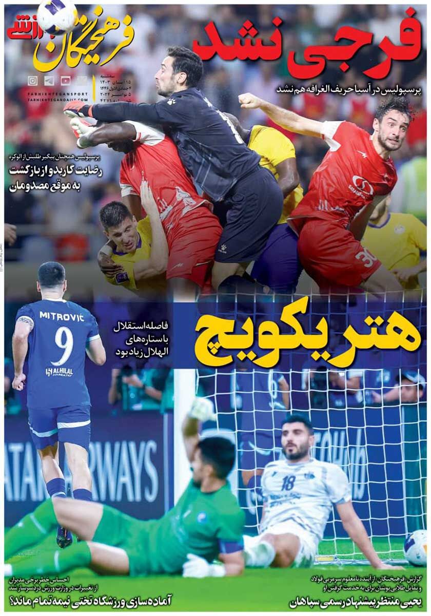 روزنامه فرهیختگان ورزشی| فرجی نشد/ هتریکویچ روزنامه فرهیختگان ورزشی سهشنبه ۱۵ آبان