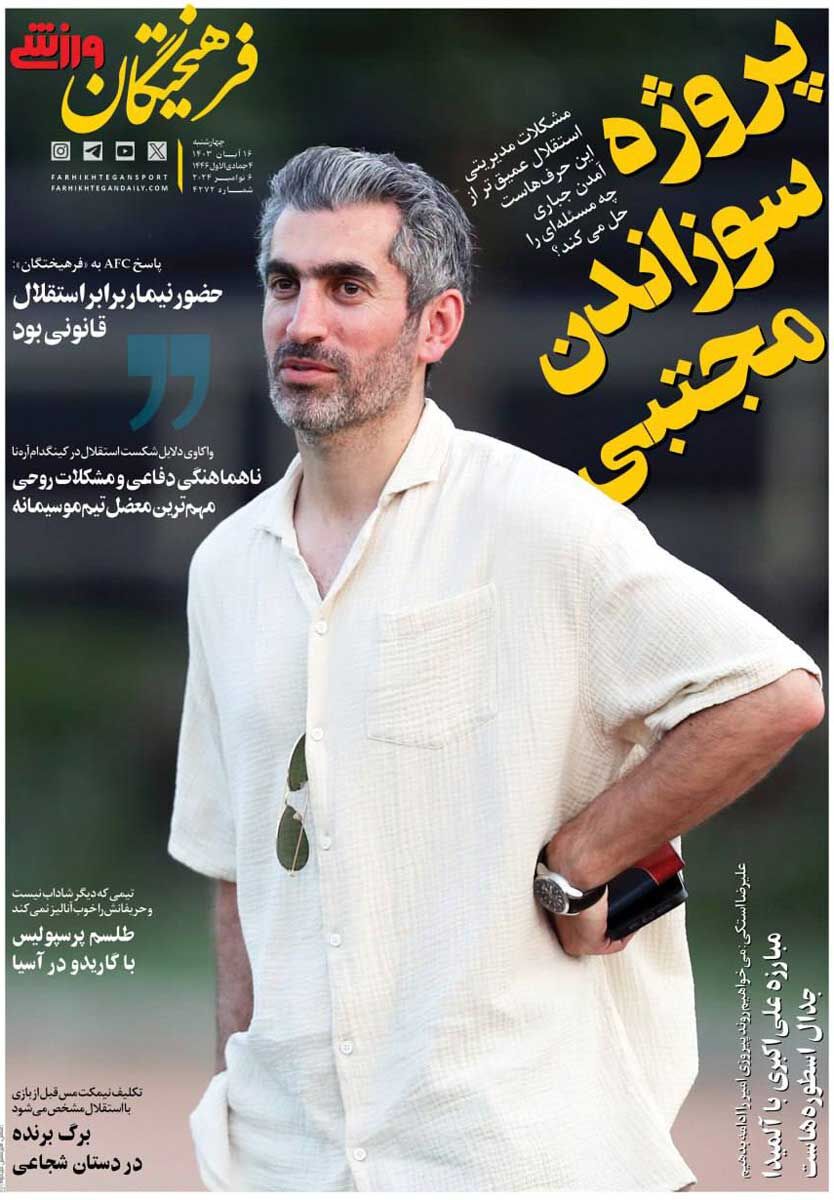 روزنامه فرهیختگان ورزشی| پروژه سوزاندن مجتبی جلد روزنامه فرهیختگان ورزشی چهارشنبه ۱۶ آبان