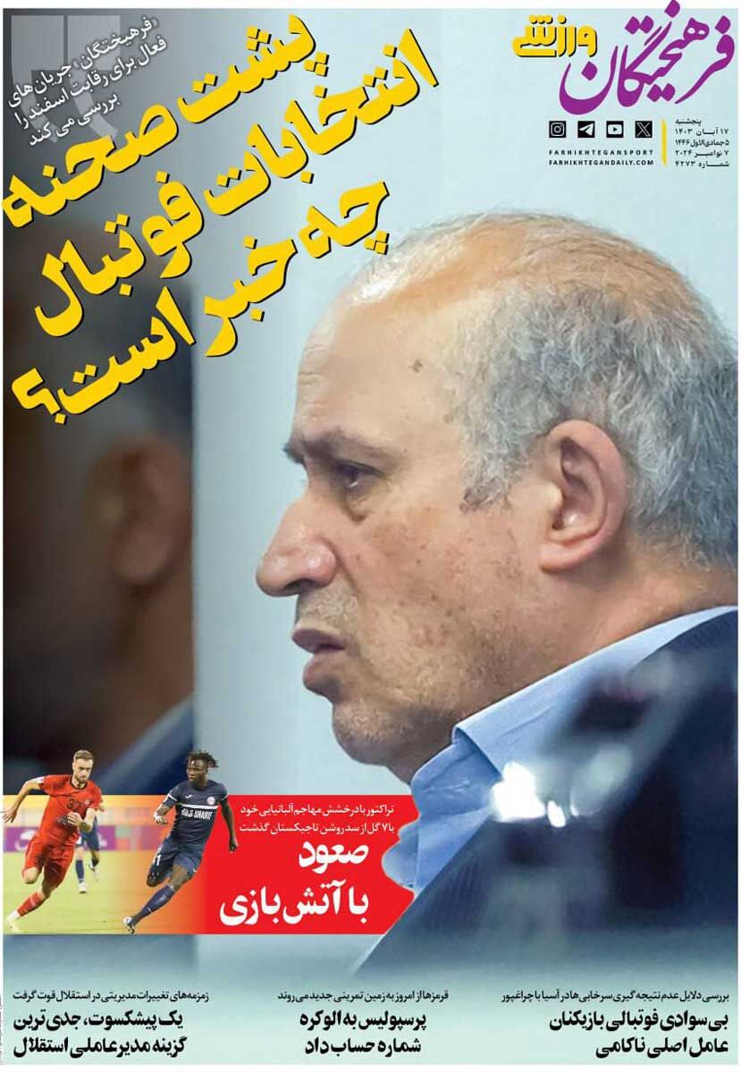 روزنامه فرهیختگان ورزشی| پشت صحنه انتخابات فوتبال چه خبر است؟ جلد روزنامه فرهیختگان ورزشی پنجشنبه ۱۷ آبان