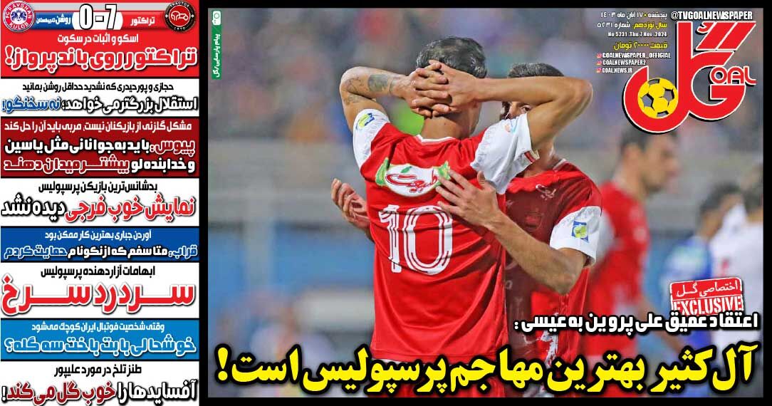 روزنامه گل| آلکثیر بهترین مهاجم پرسپولیس است! جلد روزنامه گل پنجشنبه ۱۷ آبان