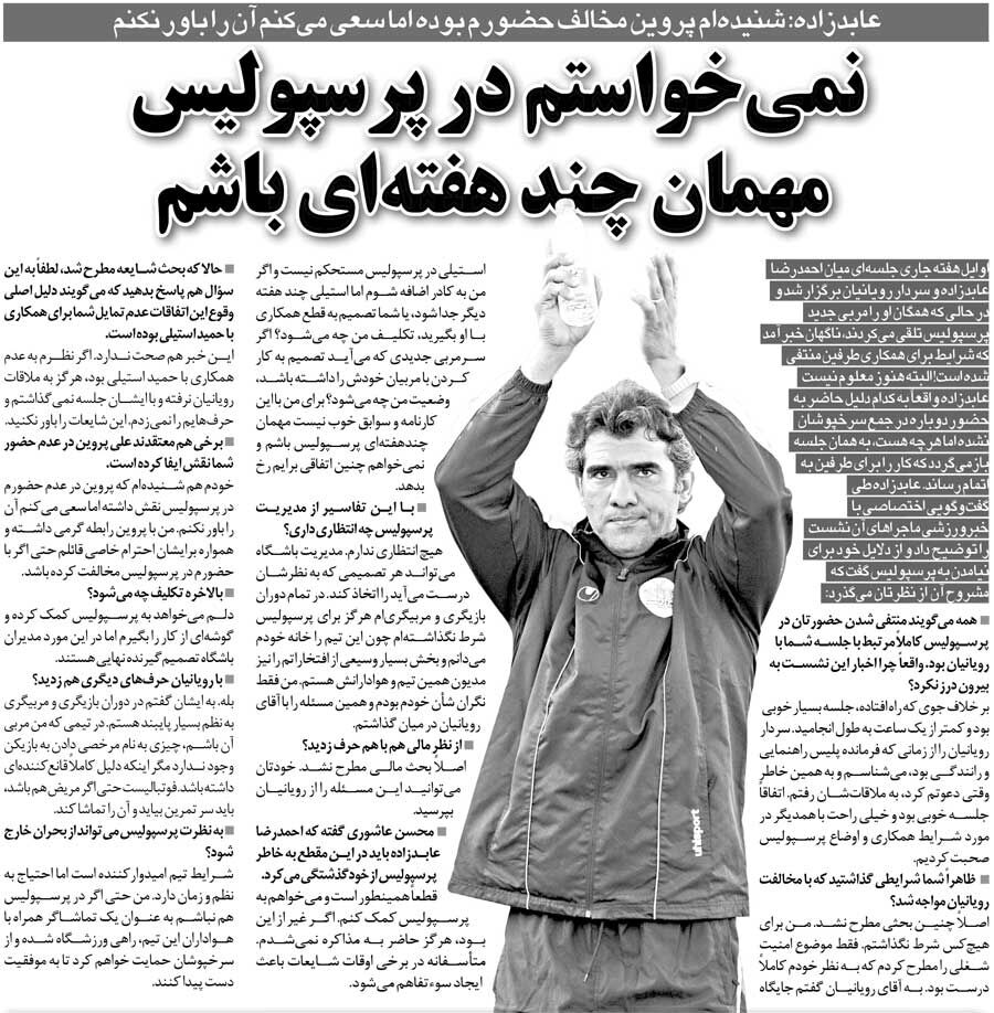 خبرورزشیگردی| عابدزاده: نمیخواستم در پرسپولیس مهمان چندهفتهای باشم/ باور نمیکنم علی پروین مخالف حضورم بوده!