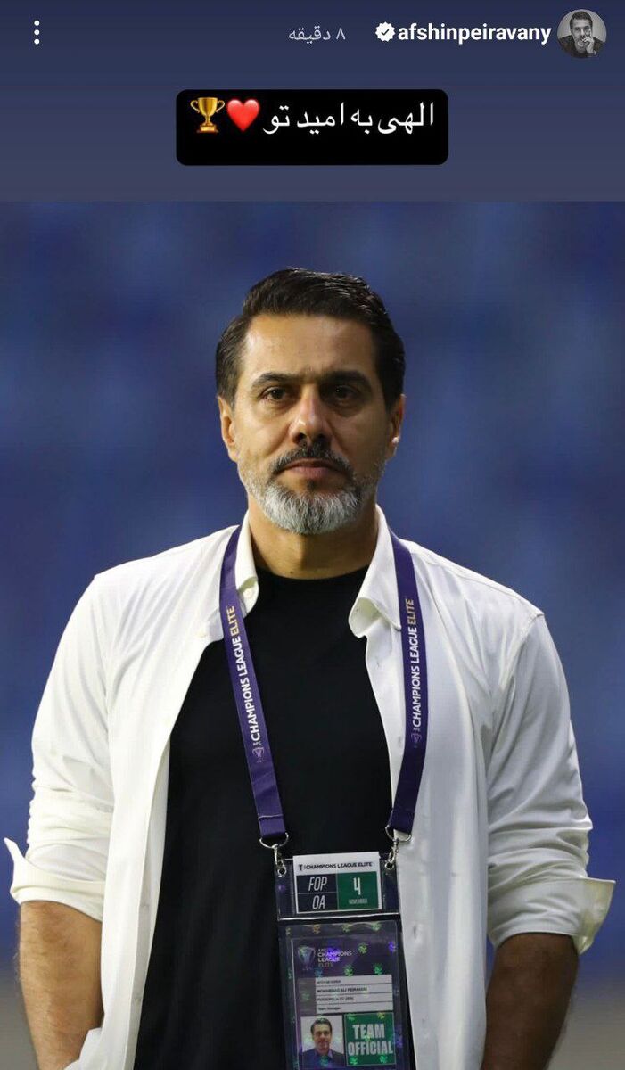 عکس| استوری افشین پیروانی در آستانه بازی پرسپولیس و گلگهر