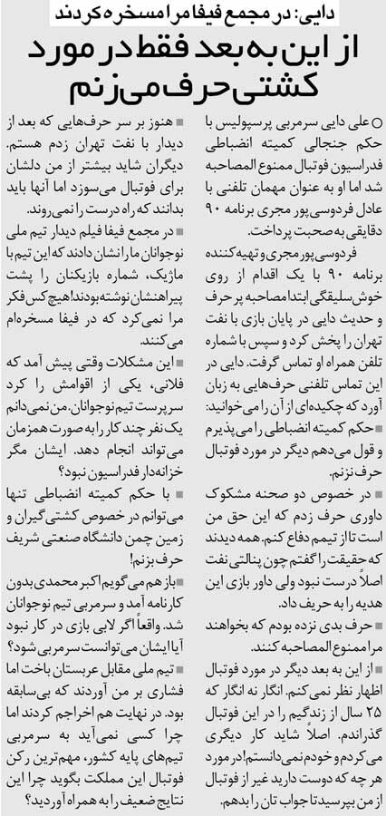 خبرورزشیگردی| علی دایی: در مجمع فیفا من را مسخره کردند!/ از این به بعد فقط در مورد کشتی حرف میزنم!