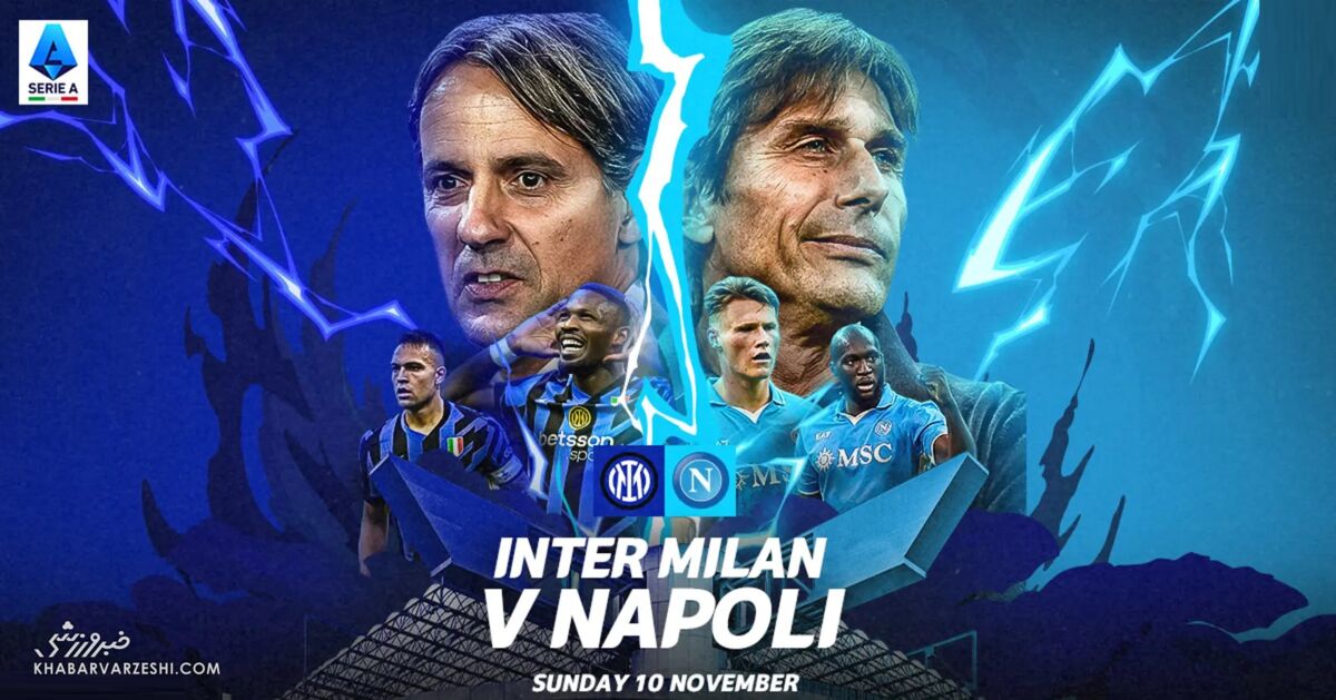اینتر – ناپولی؛ جنگ غولها/ صدر دست به دست میشود؟ پیشبازی اینتر - ناپولی