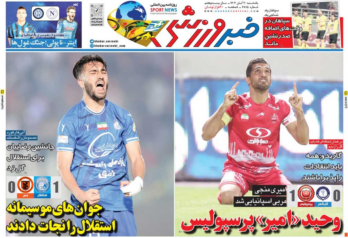 روزنامه خبرورزشی| وحید «امیر» پرسپولیس/ جوانهای موسیمانه استقلال را نجات دادند جلد روزنامه خبرورزشی یکشنبه ۲۰ آبان