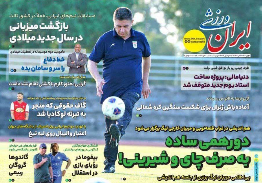 روزنامه ایران ورزشی| دورهمی ساده به صرف چای و شیرینی! جلد روزنامه ایران ورزشی چهارشنبه ۲۳ آبان
