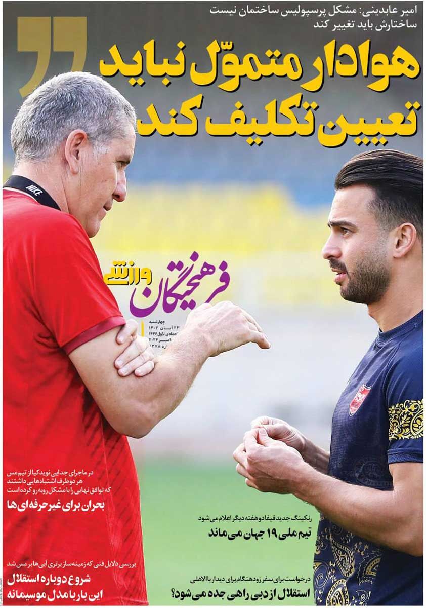 روزنامه فرهیختگان ورزشی| هوادار متموّل نباید تعیین تکلیف کند جلد روزنامه فرهیختگان ورزشی چهارشنبه ۲۳ آبان