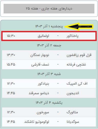 فیلم شکست سنگین پاختاکور به موسیمانه تحویل شد/ ازبک‌ها خسته به تهران می‌رسند +عکس