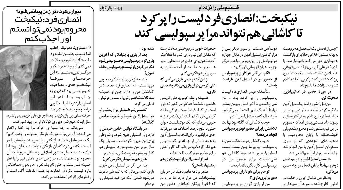 خبرورزشیگردی| نیکبخت: مدیرعامل پرسپولیس کاری کرد تا نتوانم قرارداد ببندم/ انصاریفرد: اجازه نداشتیم با او قرارداد ببندیم