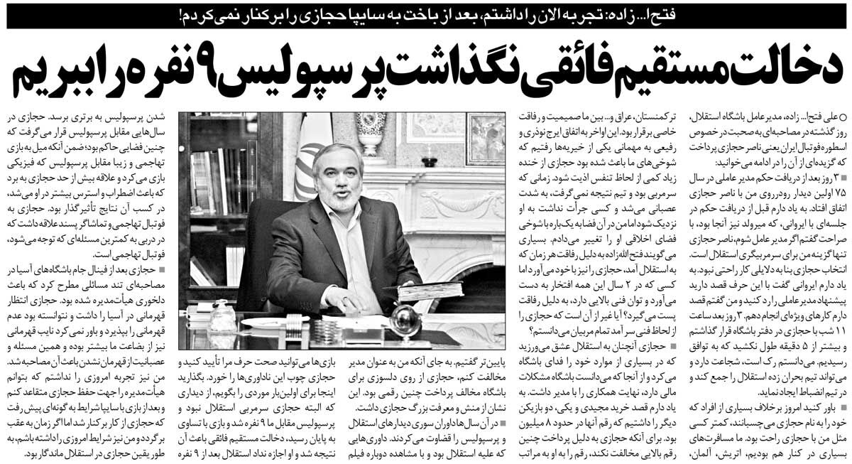 خبرورزشیگردی| فتحاللهزاده: این آقا اجازه نداد پرسپولیس ۹ نفره را ببریم/ اگر تجربه الان را داشتم، حجازی را برکنار نمیکردم