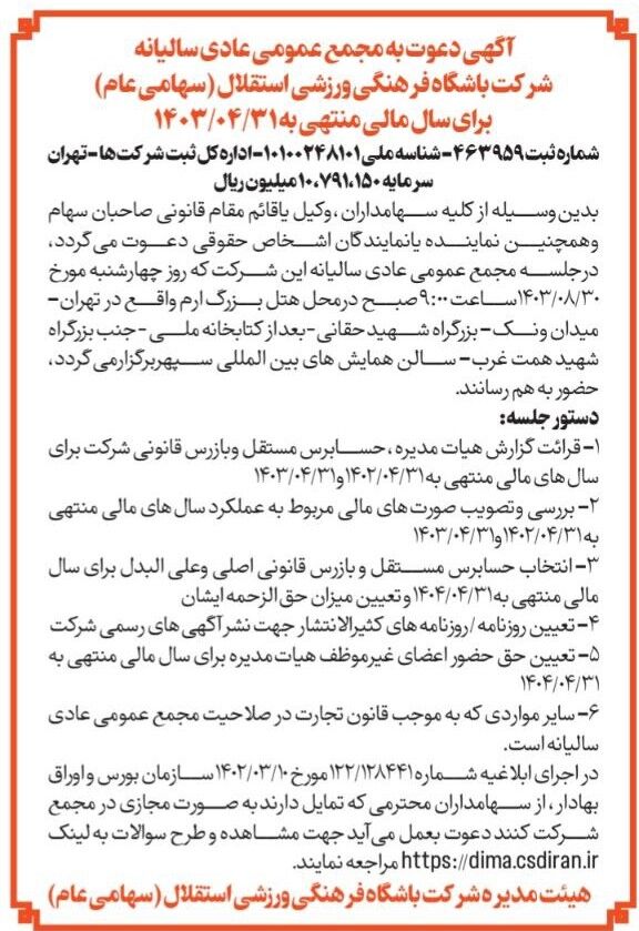 تکذیب تغییرات کلان در باشگاه استقلال و یک خبر خوش؛ مجمع ۳۰ آبان فقط یک جلسه حسابرسی است