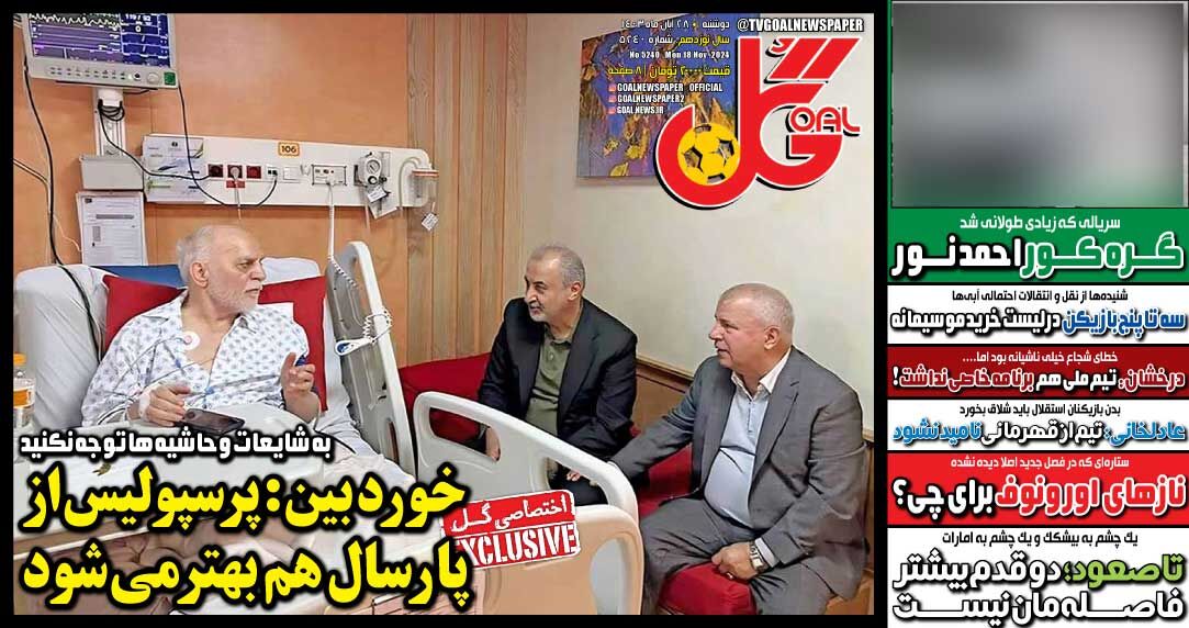 روزنامه گل| خوردبین: پرسپولیس از پارسال هم بهتر میشود جلد روزنامه گل دوشنبه ۲۸ آبان