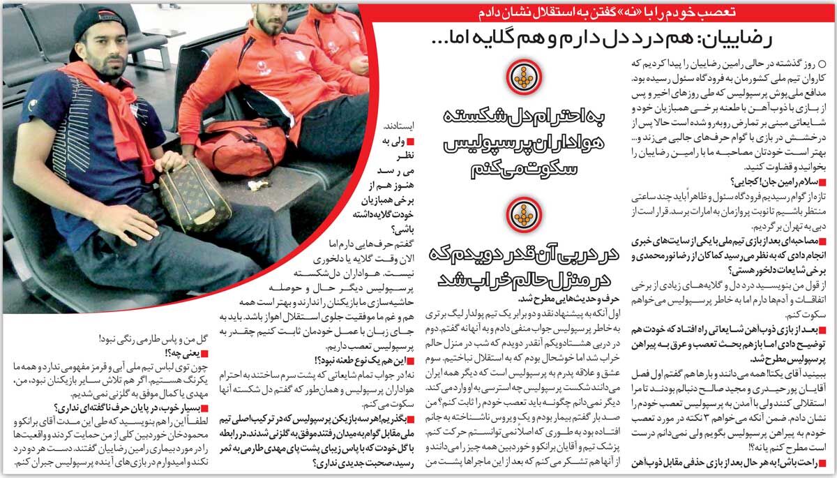 خبرورزشیگردی| رامین رضاییان: به احترام دل شکسته هواداران سکوت میکنم/ همه میدانند پدرم چقدر پرسپولیسی است!