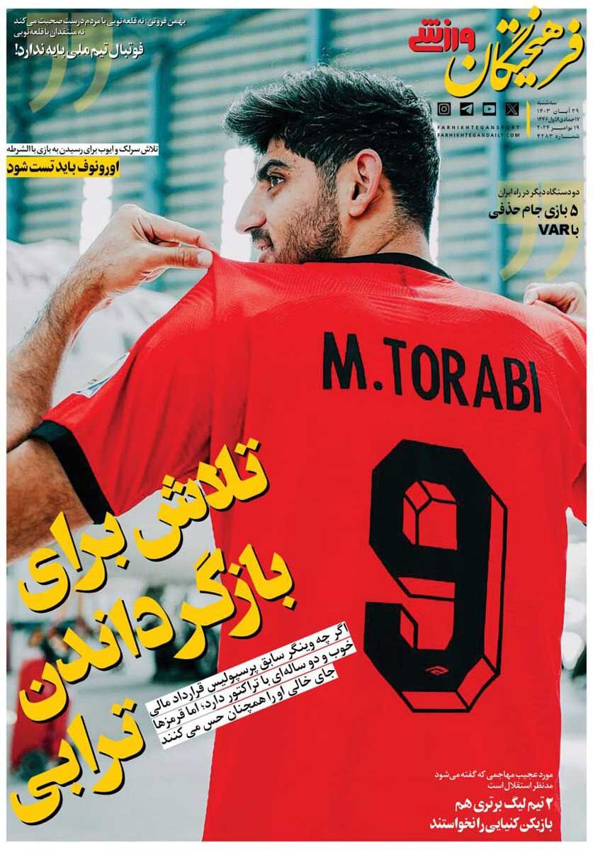 روزنامه فرهیختگان ورزشی| تلاش برای بازگرداندن ترابی جلد روزنامه فرهیختگان ورزشی سهشنبه ۲۹ آبان