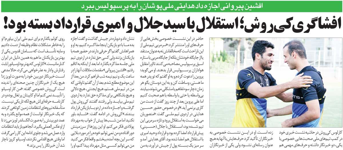 خبرورزشیگردی| کارلوس کیروش: استقلال با جلال حسینی و وحید امیری قرارداد بسته بود/ پیروانی نیمهشب بین حسین هدایتی و دو ملیپوش قرار ملاقات گذاشت!