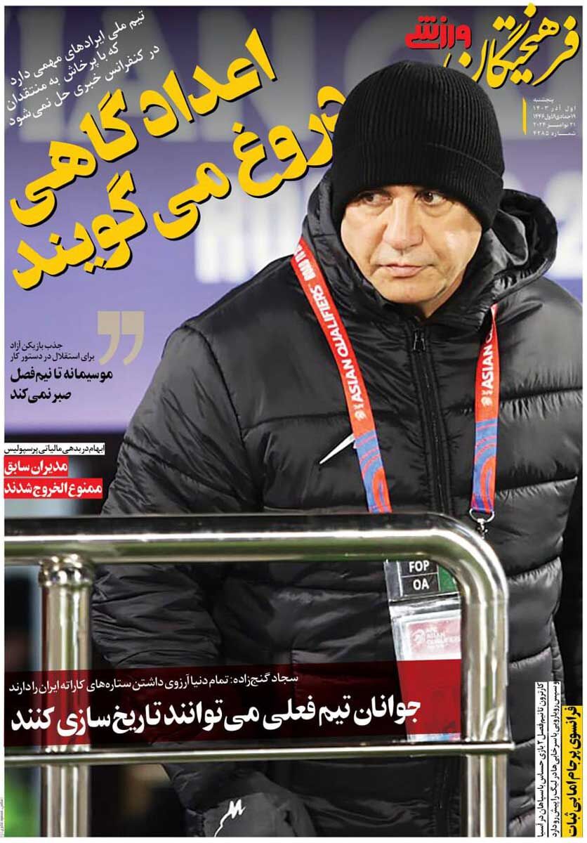 روزنامه فرهیختگان ورزشی| اعداد گاهی دروغ میگویند جلد روزنامه فرهیختگان ورزشی پنجشنبه اول آذر