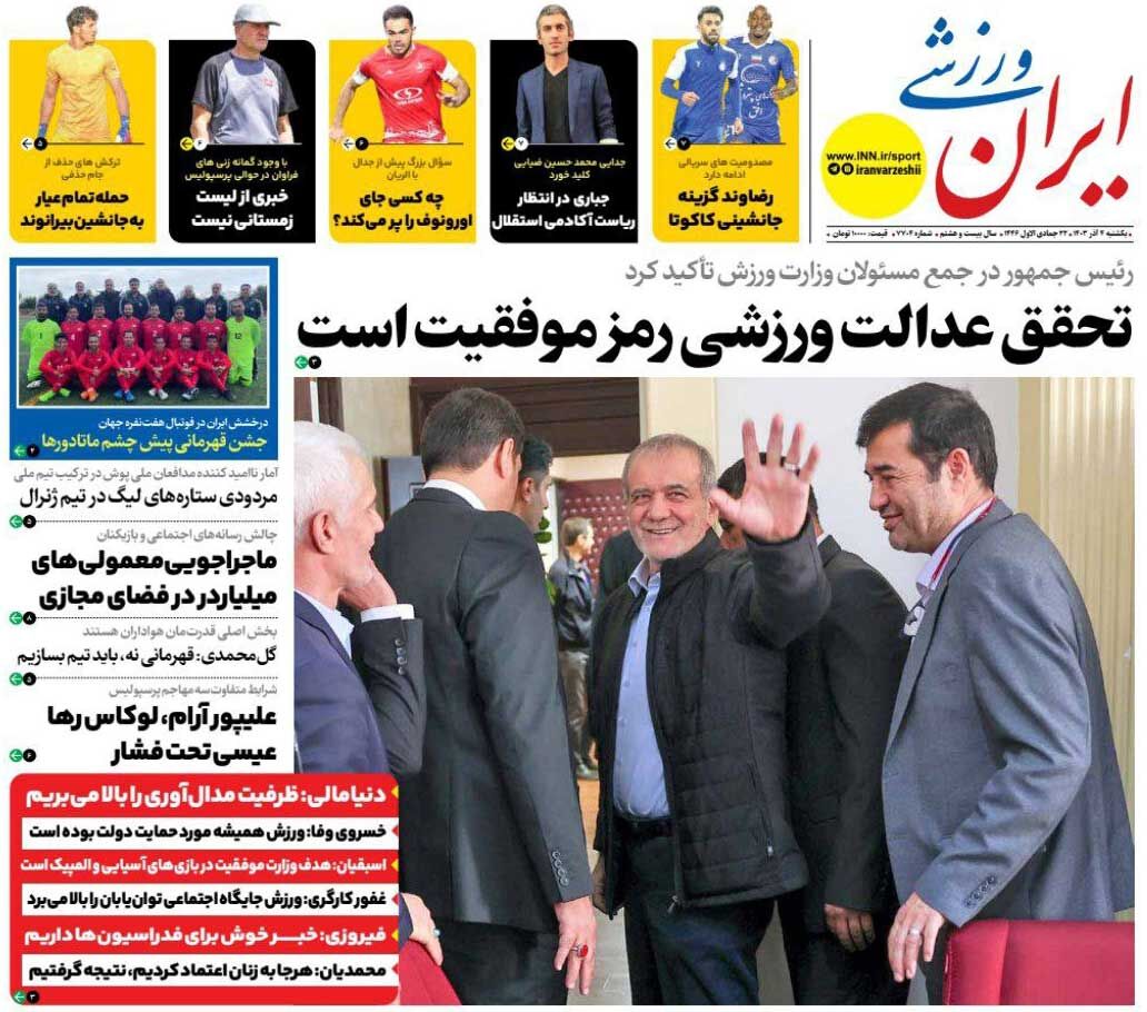 روزنامه ایران ورزشی| تحقق عدالت ورزشی رمز موفقیت است جلد روزنامه ایران ورزشی یکشنبه ۴ آذر