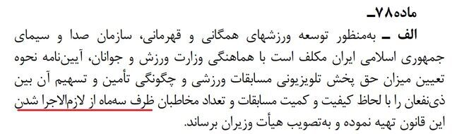 آییننامه پیشنهادی صداوسیما برای حق پخش تلویزیونی