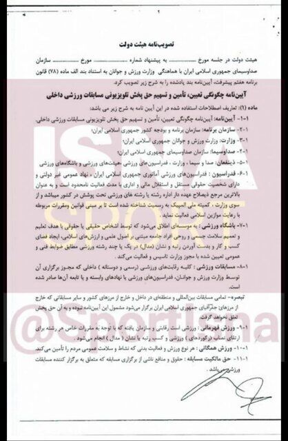 آییننامه پیشنهادی صداوسیما برای حق پخش تلویزیونی