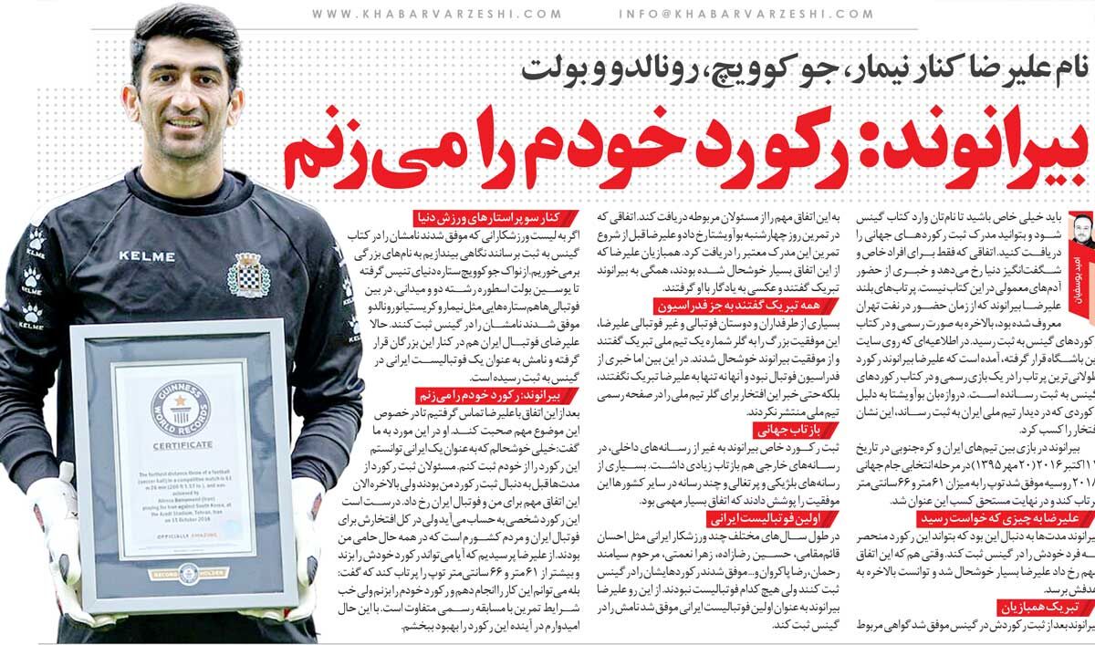 خبرورزشیگردی| نام سنگربان تیم ملی در کتاب گینس ثبت شد/ بیرانوند: میخواهم رکورد خودم را بشکنم