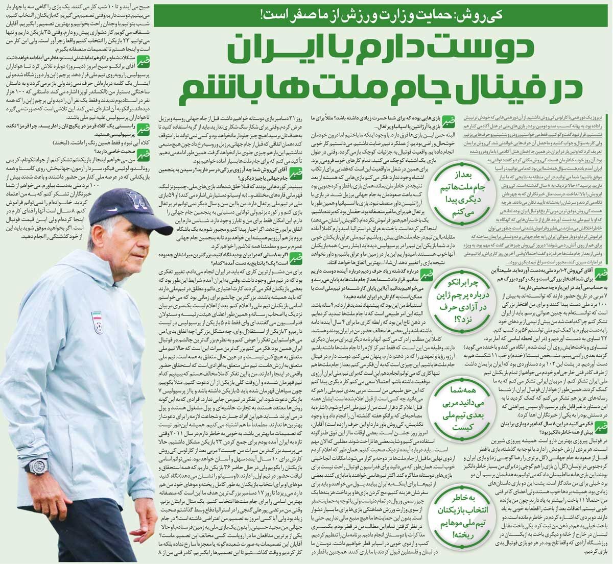 خبرورزشیگردی| کیروش: همه میدانند سرمربی بعدی تیم ملی کیست/ دوست دارم در فینال جام ملتها باشیم
