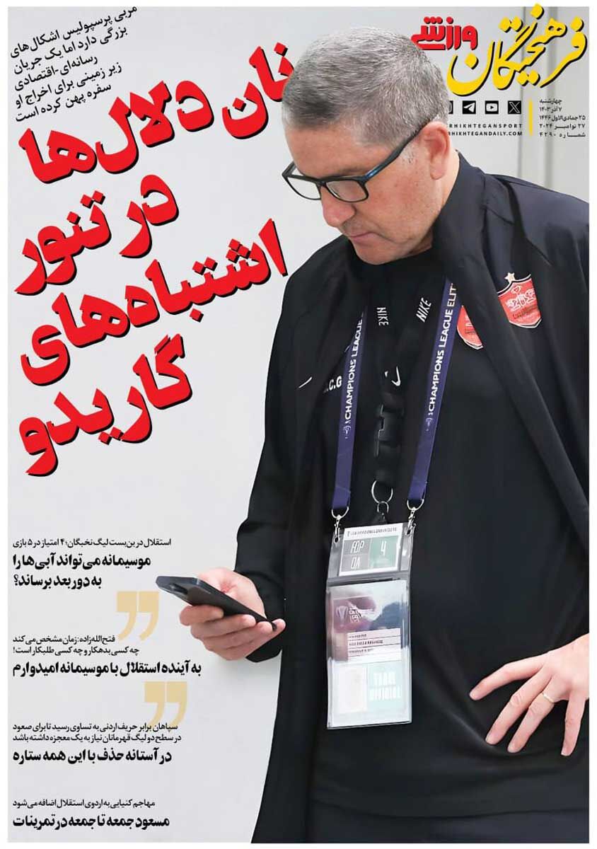 روزنامه فرهیختگان ورزشی| نان دلالها در تنور اشتباههای گاریدو جلد روزنامه فرهیختگان ورزشی چهارشنبه ۷ آذر