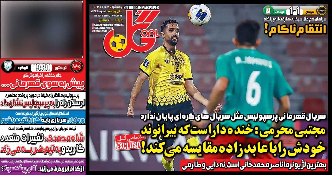 روزنامه گل| مجتبی محرمی: خندهدار است که بیرانوند خودش را با عابدزاده مقایسه میکند! جلد روزنامه گل چهارشنبه ۷ آذر