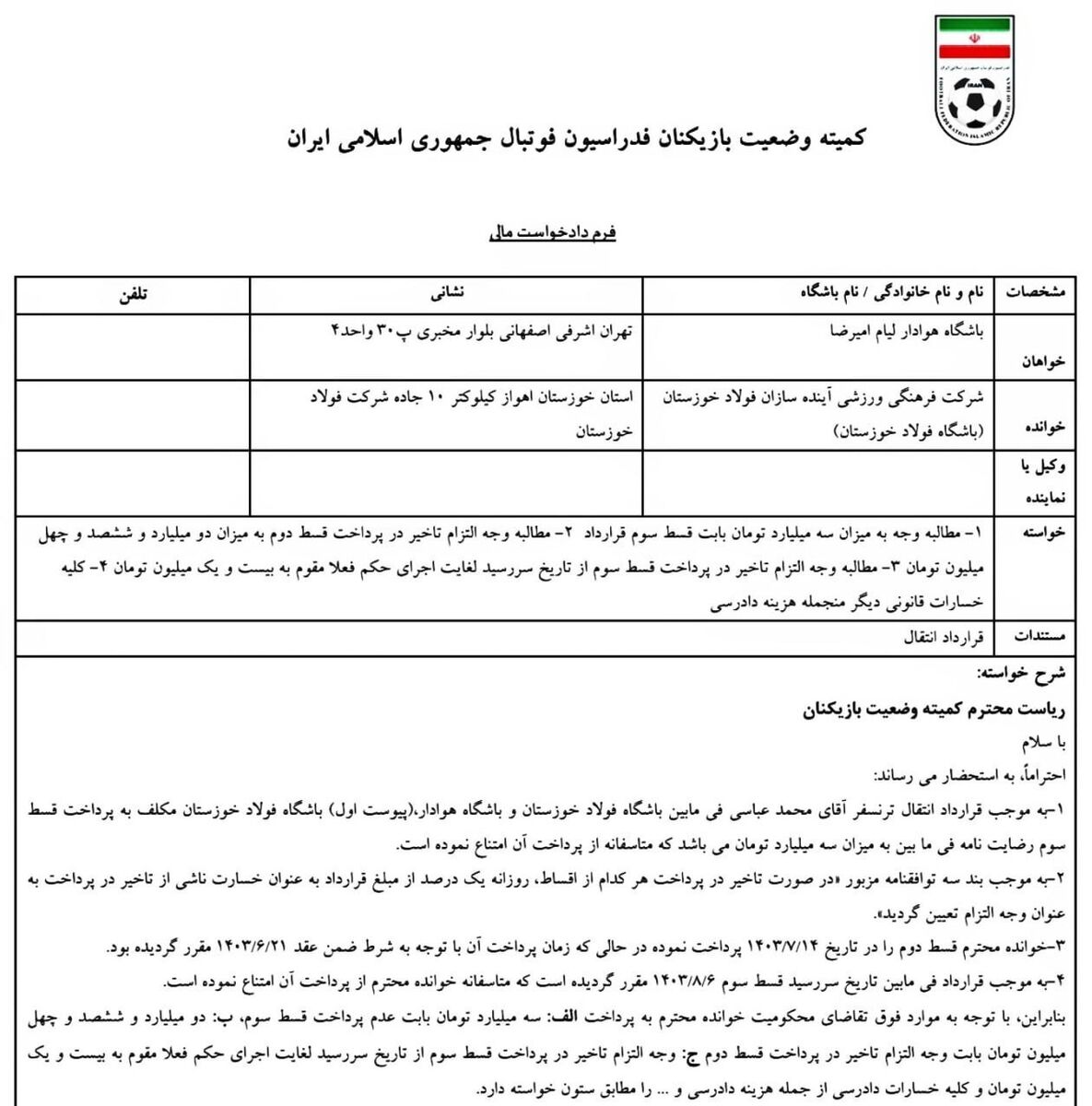 باشگاه هوادار از سرخپوشان شکایت کرد