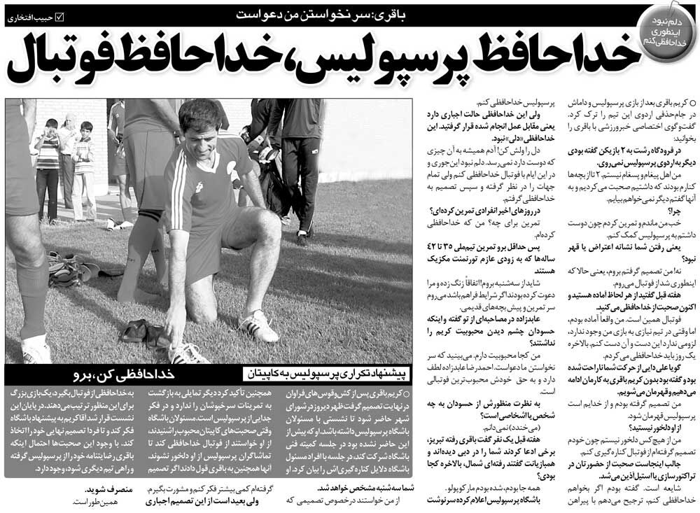 خبرورزشیگردی| کریم باقری: سر نخواستن من دعواست/ خداحافظ فوتبال، خداحافظ پرسپولیس!